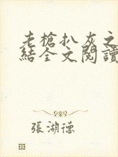 老枪扒灰之大团结全文阅读