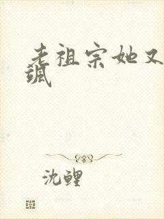 老祖宗她又美又飒