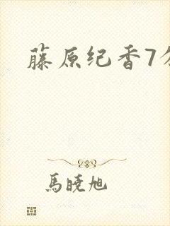 藤原纪香7分钟