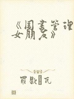 《图书管理员的女朋友》