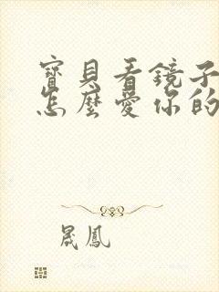 宝贝看镜子我是怎么爱你的小说