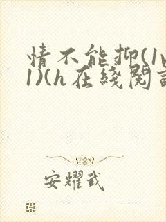 情不能抑(1v1)(h在线阅读)封面