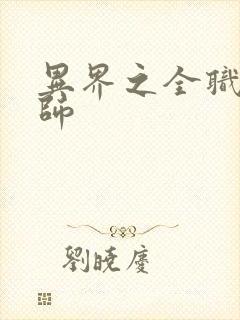 异界之全职业大师