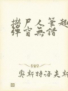 捞尸人笔趣阁无弹窗无错