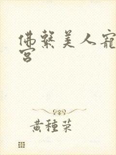 佛系美人宠冠六宫