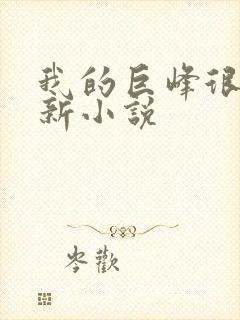 我的巨峰很软最新小说