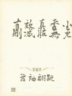 有效真香小说未删减版无免费阅读