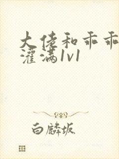 大佬和乖乖女h灌满1v1封面