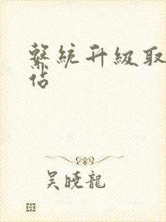 系统升级取液网站