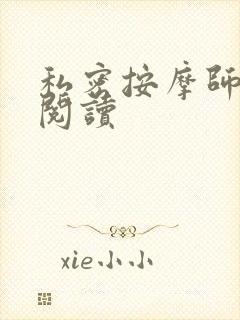 私密按摩师小说阅读