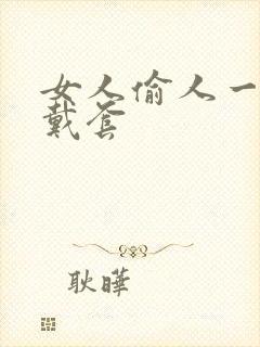 女人偷人一般不戴套