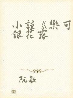 小说《乐可》金银花露