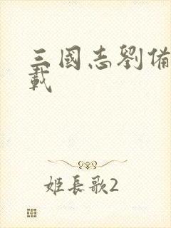 三国志刘备传下载封面