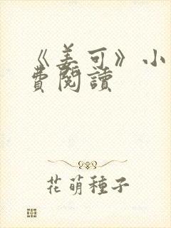 《姜可》小说免费阅读