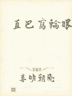 直巴写轮眼封面