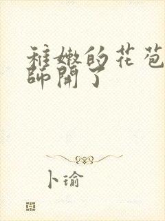 稚嫩的花苞被老师开了