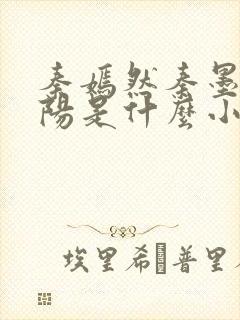 秦嫣然秦墨浓林阳是什么小说封面