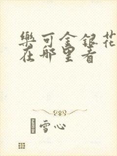 乐可金银花全文在哪里看