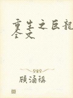 重生之巨龙征母全文