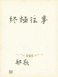 终极往事