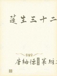 莲生三十二