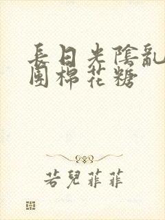 长日光阴乱作一团棉花糖