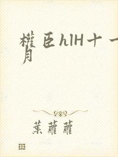 权臣hlH十一月