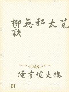 柳无邪太荒吞天诀