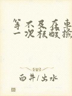 等不及在车里做一次核酸检测