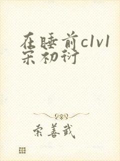 在睡前c1v1宋初衍