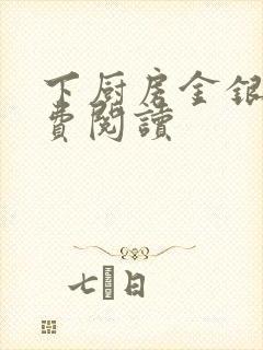 下厨房金银花免费阅读