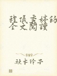 程仪秀婷的小说全文阅读封面