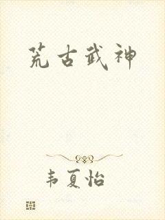 荒古武神
