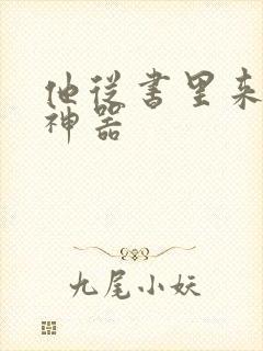 他从书里来追书神器