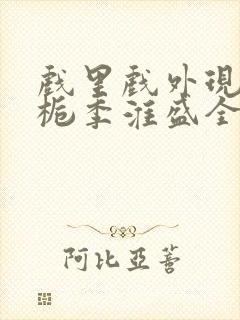 戏里戏外现场林栀季淮盛全文免费阅读封面