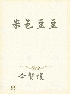 米色豆豆封面