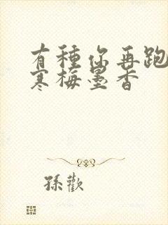 有种你再跑by寒梅墨香