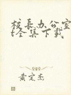 校长办公室txt全集下载