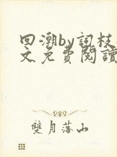 回潮by词枝全文免费阅读笔趣阁