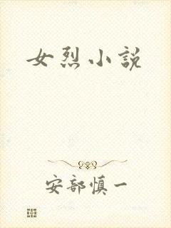 女烈小说封面