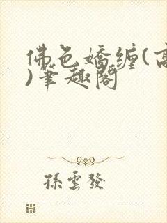 佛色娇缠(高干)笔趣阁