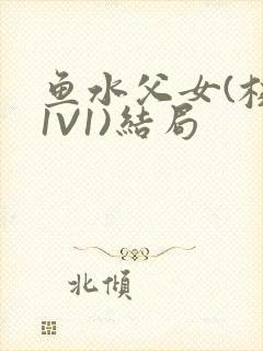 鱼水父女(校园1V1)结局