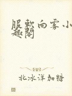 服软向雾小说笔趣阁