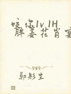 咬你1v 1H 胖姜花肖宴