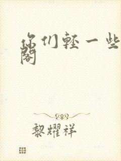 你们轻一些笔趣阁