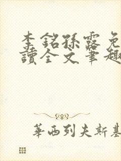 李铭孙露免费阅读全文笔趣阁