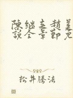 陈继来赵美媛小说全章节免费阅读