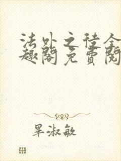 法外之徒全文笔趣阁免费阅读