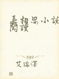 长相思小说免费阅读