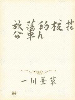 放荡的校花女友公车h